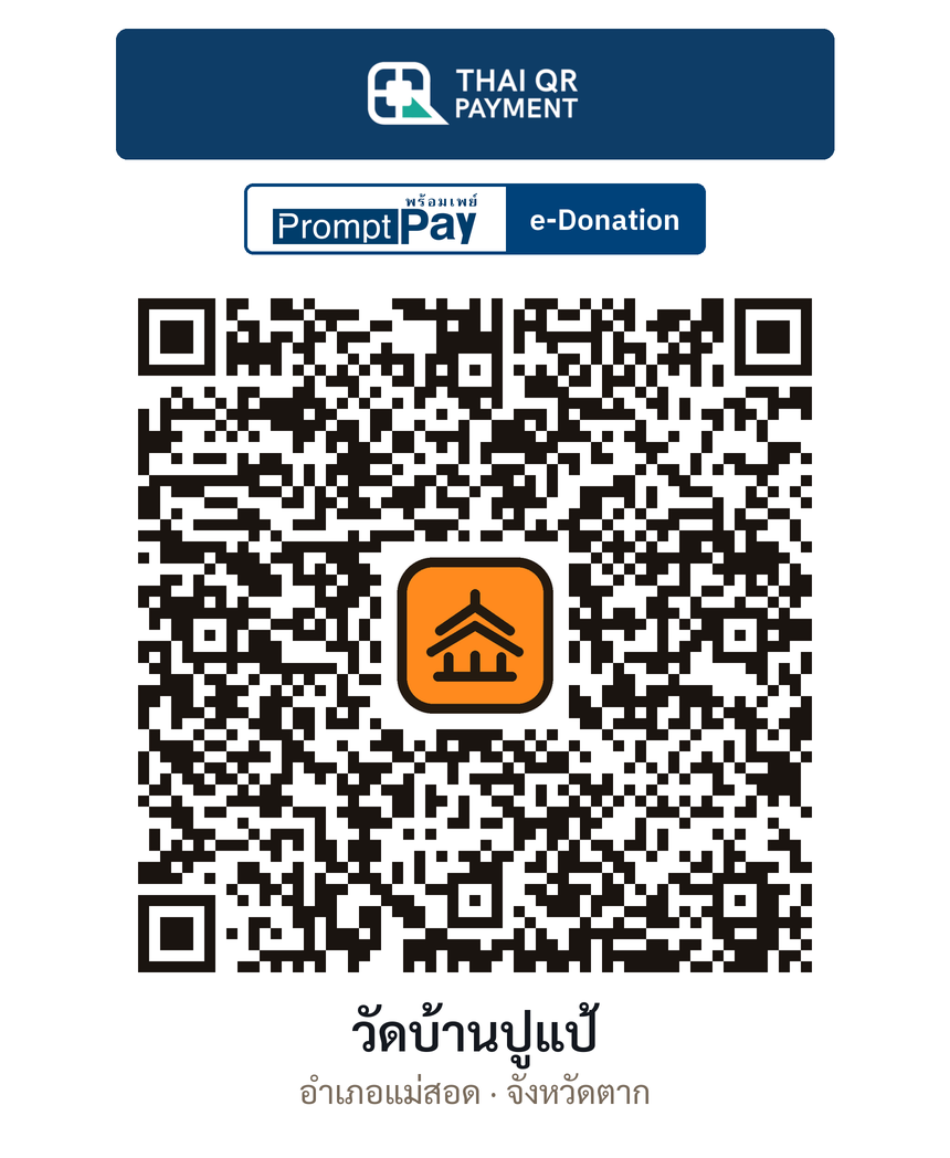 QR e-Donation วัดบ้านปูแป้ จ.ตาก (ตรวจสอบแล้ว)