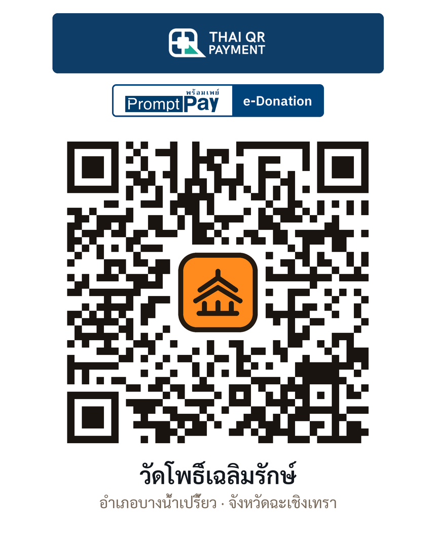 QR e-Donation วัดโพธิ์เฉลิมรักษ์ จ.ฉะเชิงเทรา (ตรวจสอบแล้ว)