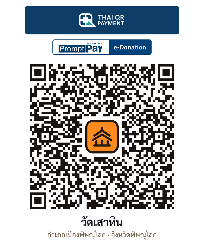 QR e-Donation วัดเสาหิน จ.พิษณุโลก (ตรวจสอบแล้ว)