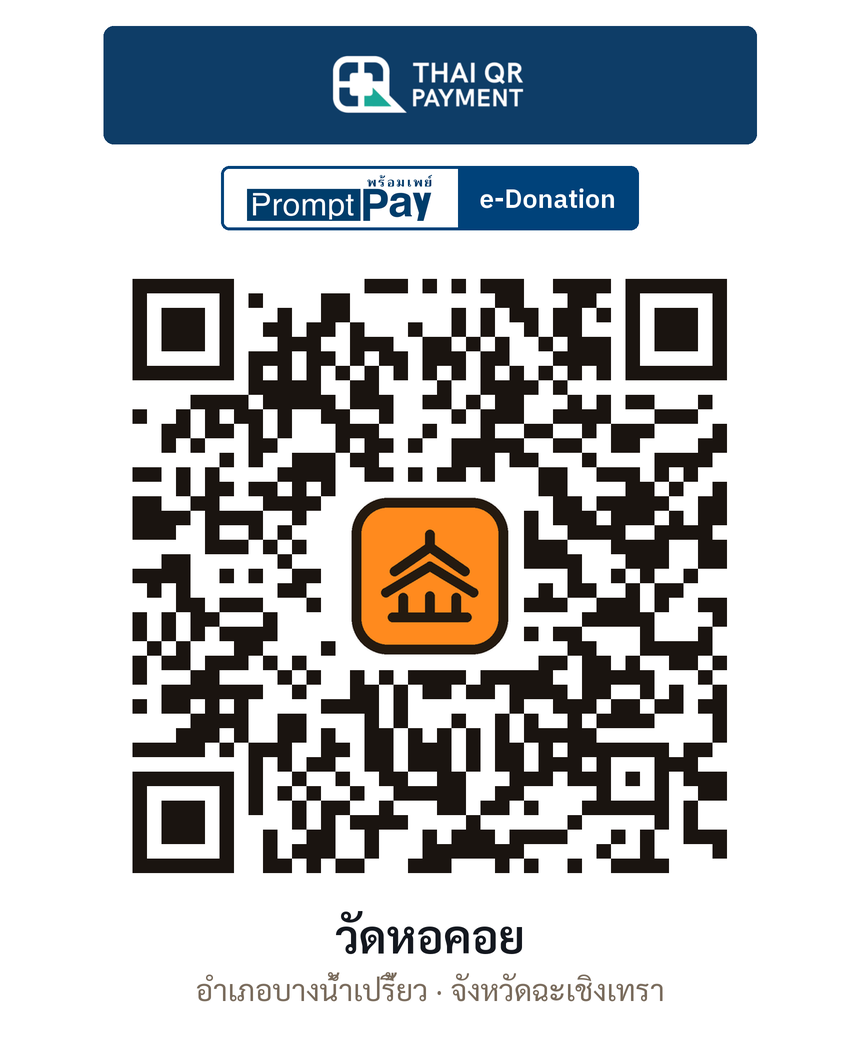 QR e-Donation วัดหอคอย จ.ฉะเชิงเทรา (ตรวจสอบแล้ว)