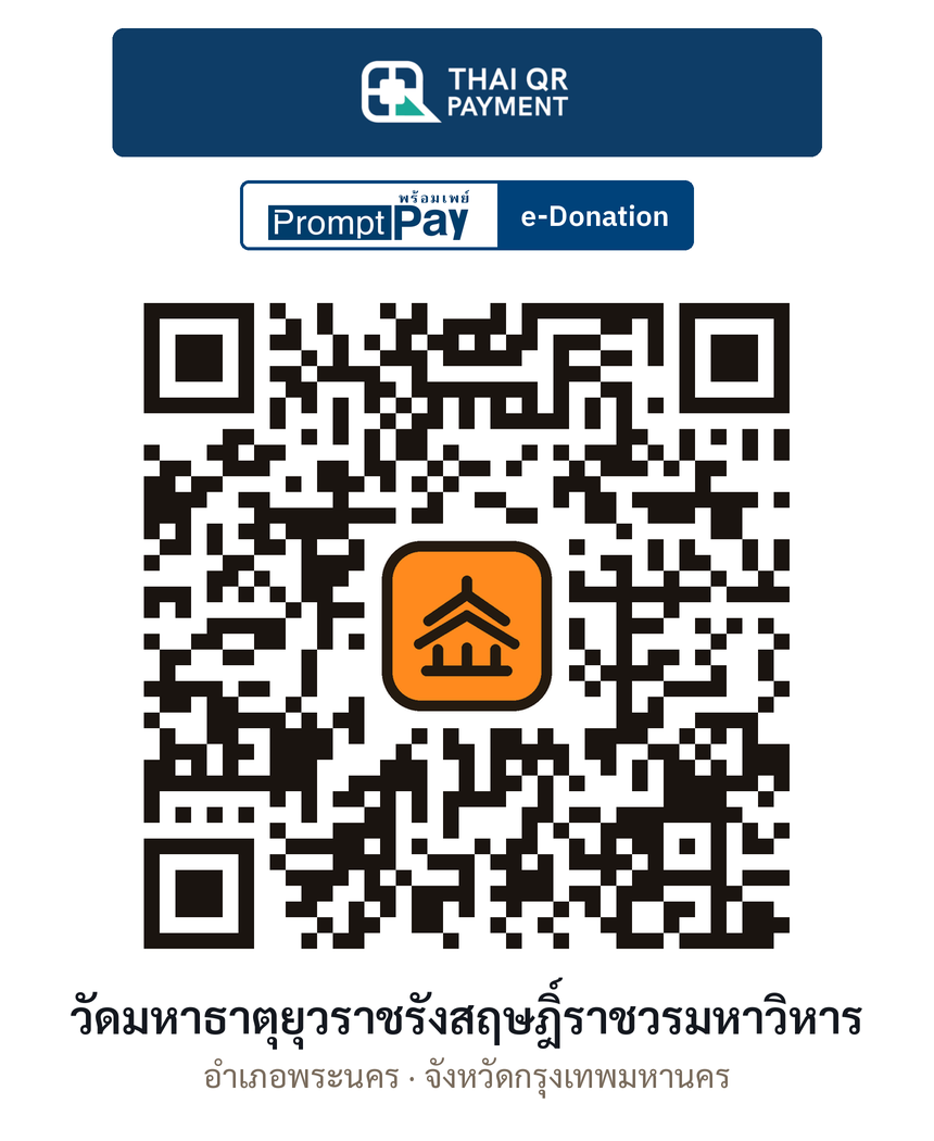 QR e-Donation วัดมหาธาตุยุวราชรังสฤษฎิ์ราชวรมหาวิหาร จ.กรุงเทพมหานคร (ตรวจสอบแล้ว)