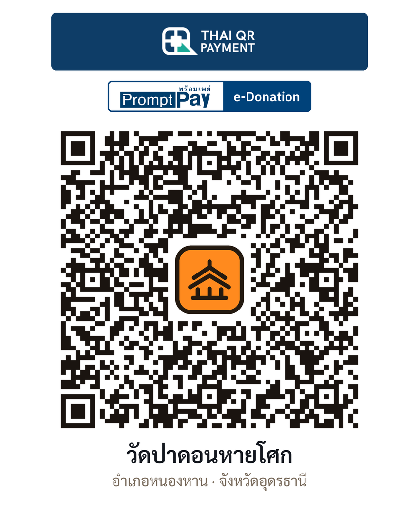 QR e-Donation วัดป่าดอนหายโศก จ.อุดรธานี (ตรวจสอบแล้ว)