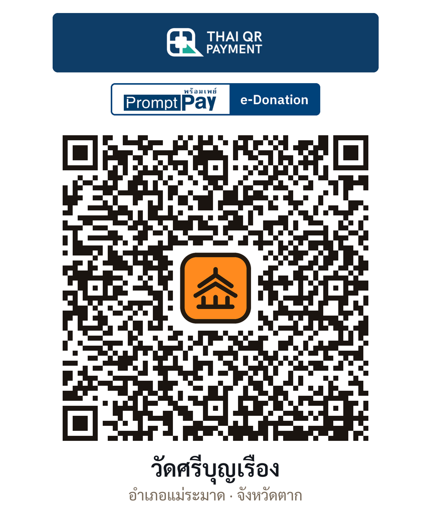 QR e-Donation วัดศรีบุญเรือง จ.ตาก (ตรวจสอบแล้ว)