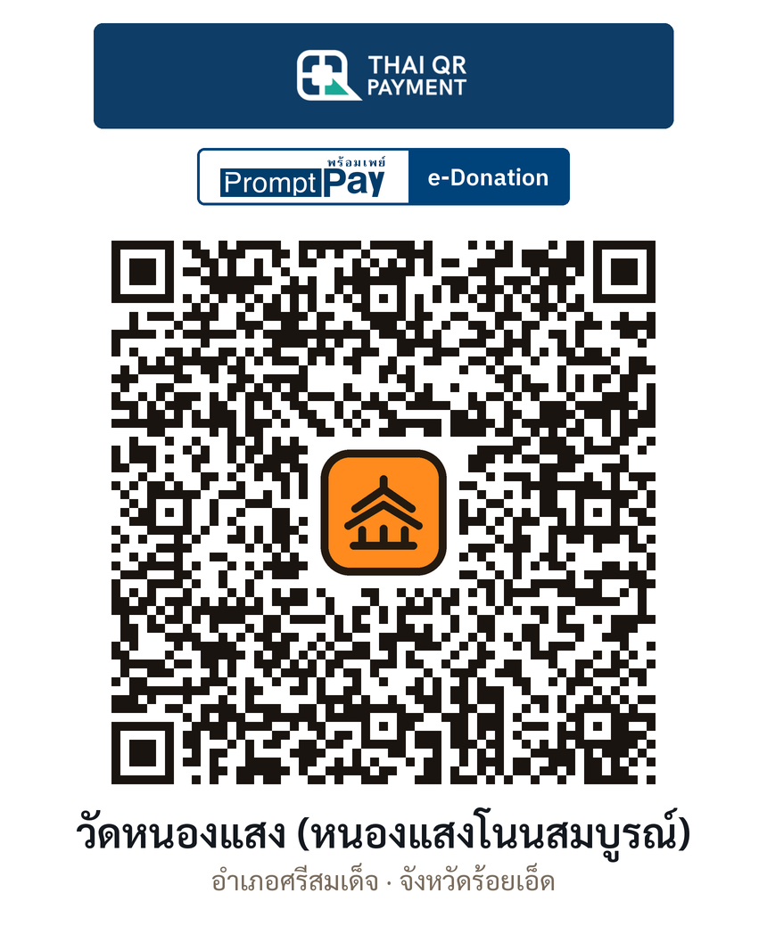 QR e-Donation วัดหนองแสง (หนองแสงโนนสมบูรณ์) จ.ร้อยเอ็ด (ตรวจสอบแล้ว)
