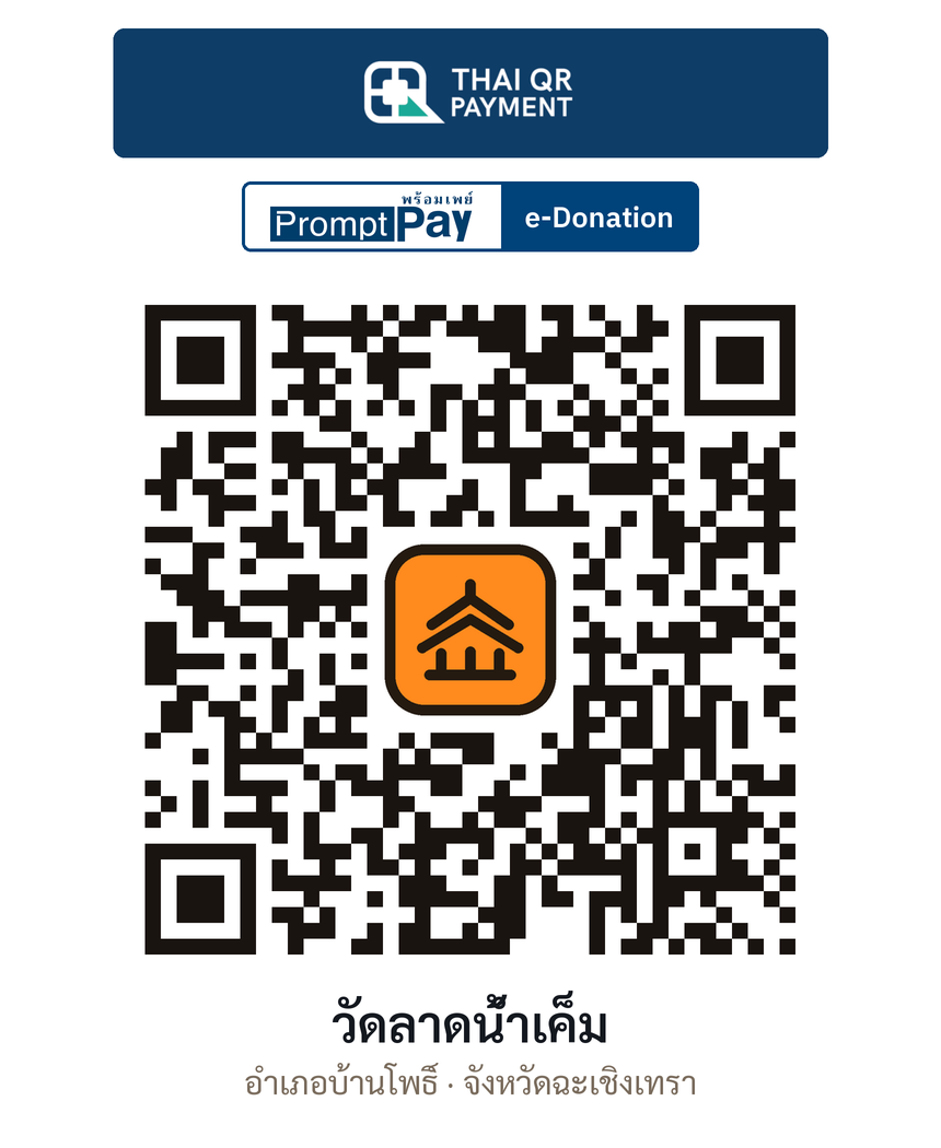 QR e-Donation วัดลาดน้ำเค็ม จ.ฉะเชิงเทรา (ตรวจสอบแล้ว)