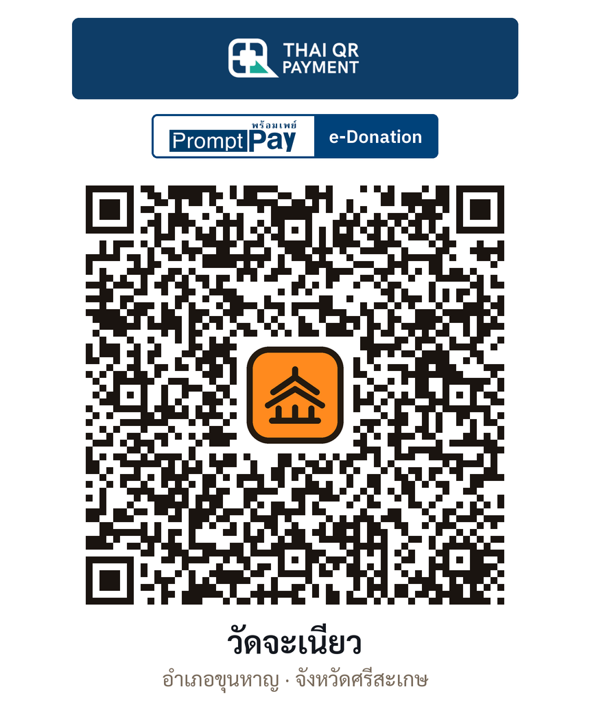 QR e-Donation วัดจะเนียว จ.ศรีสะเกษ (ตรวจสอบแล้ว)