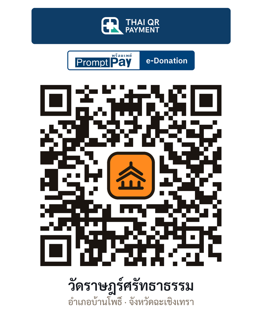 QR e-Donation วัดราษฎร์ศรัทธาธรรม จ.ฉะเชิงเทรา (ตรวจสอบแล้ว)