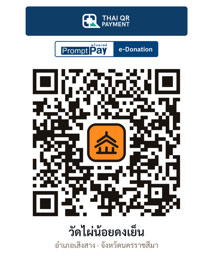 QR e-Donation วัดไผ่น้อยดงเย็น จ.นครราชสีมา (ตรวจสอบแล้ว)