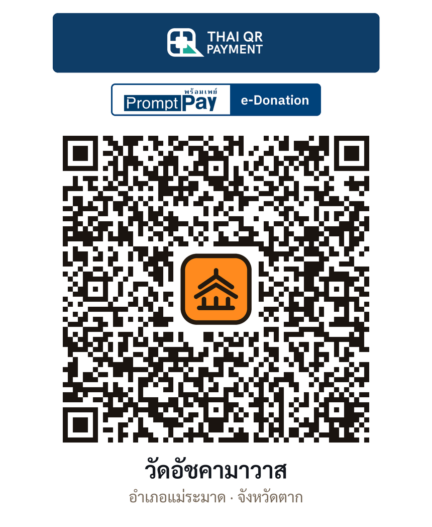 QR e-Donation วัดอัชคามาวาส จ.ตาก (ตรวจสอบแล้ว)