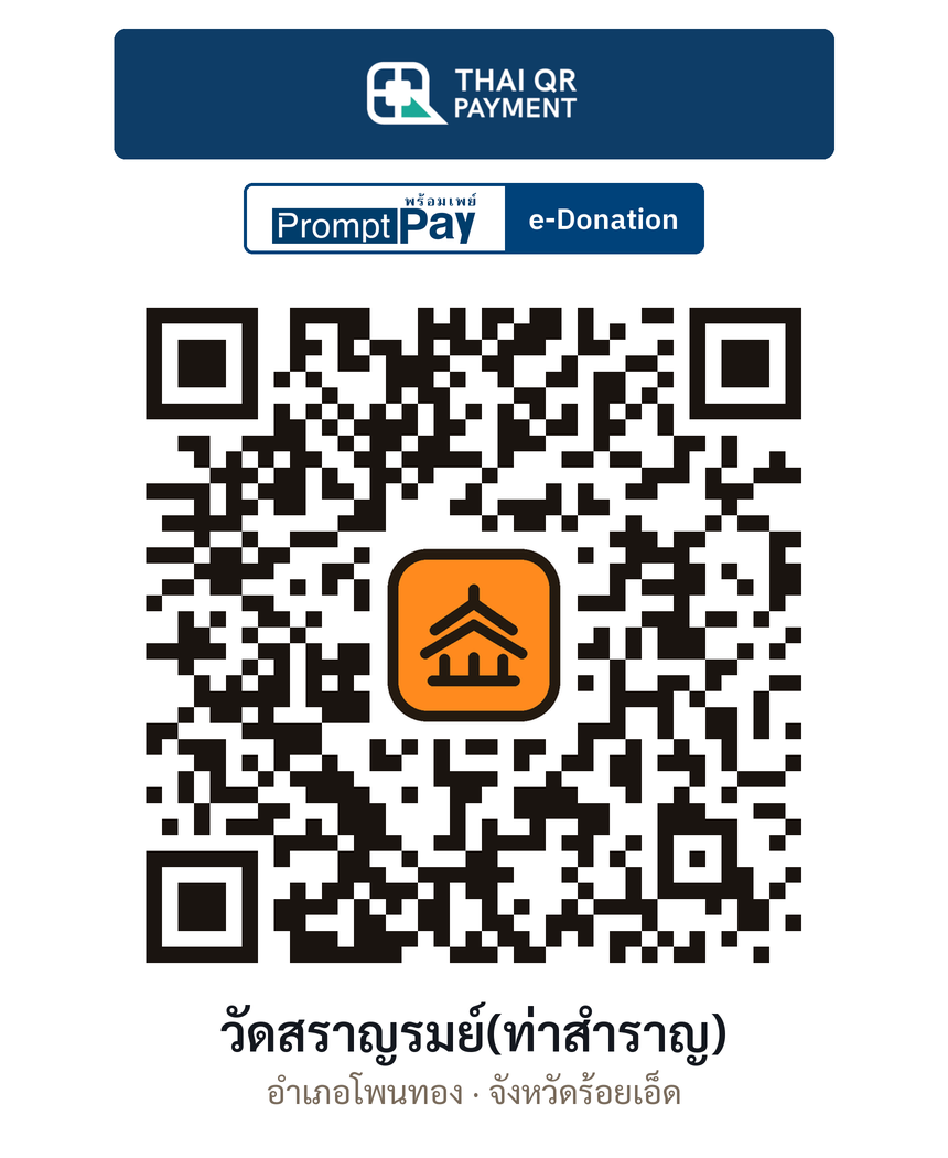 QR e-Donation วัดสราญรมย์(ท่าสำราญ) จ.ร้อยเอ็ด (ตรวจสอบแล้ว)