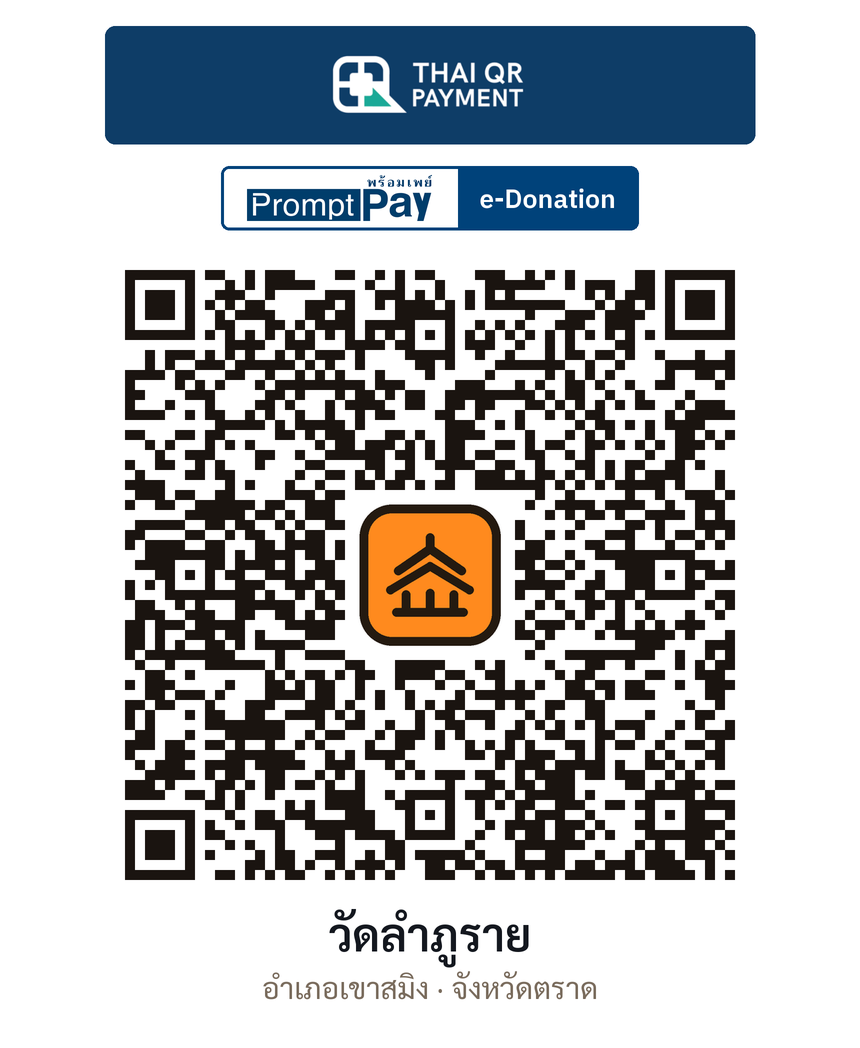 QR e-Donation วัดลำภูราย จ.ตราด (ตรวจสอบแล้ว)