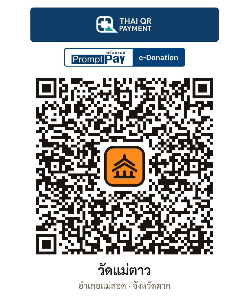 QR e-Donation วัดแม่ตาว จ.ตาก (ตรวจสอบแล้ว)