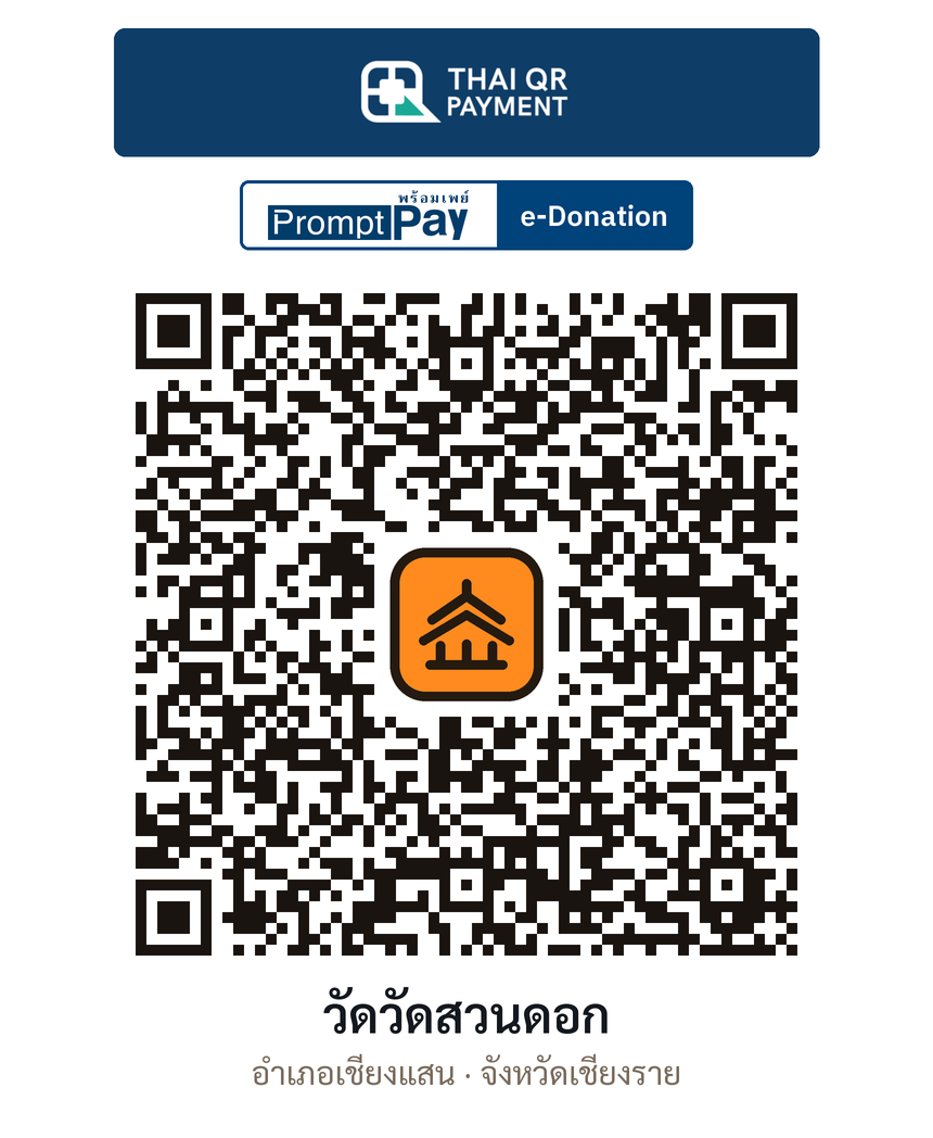 QR e-Donation วัดวัดสวนดอก จ.เชียงราย (ตรวจสอบแล้ว)