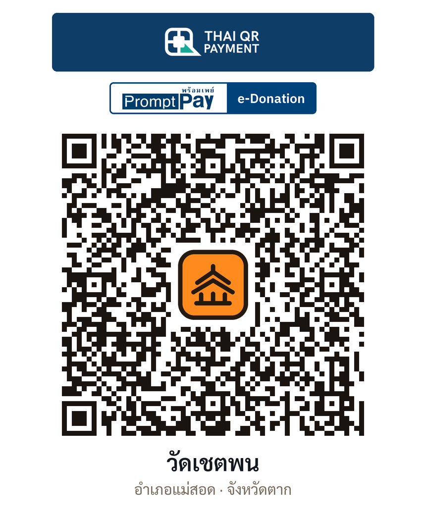 QR e-Donation วัดเชตพน จ.ตาก (ตรวจสอบแล้ว)