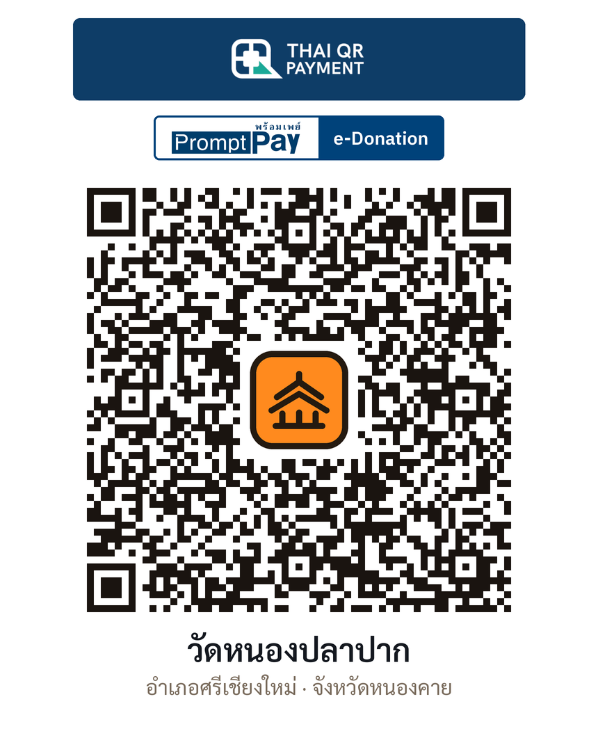 QR e-Donation วัดหนองปลาปาก จ.หนองคาย (ตรวจสอบแล้ว)