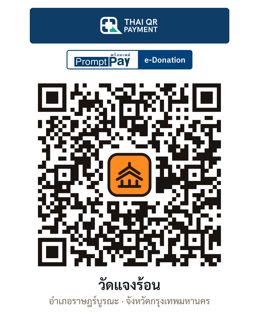 QR e-Donation วัดแจงร้อน จ.กรุงเทพมหานคร (ตรวจสอบแล้ว)