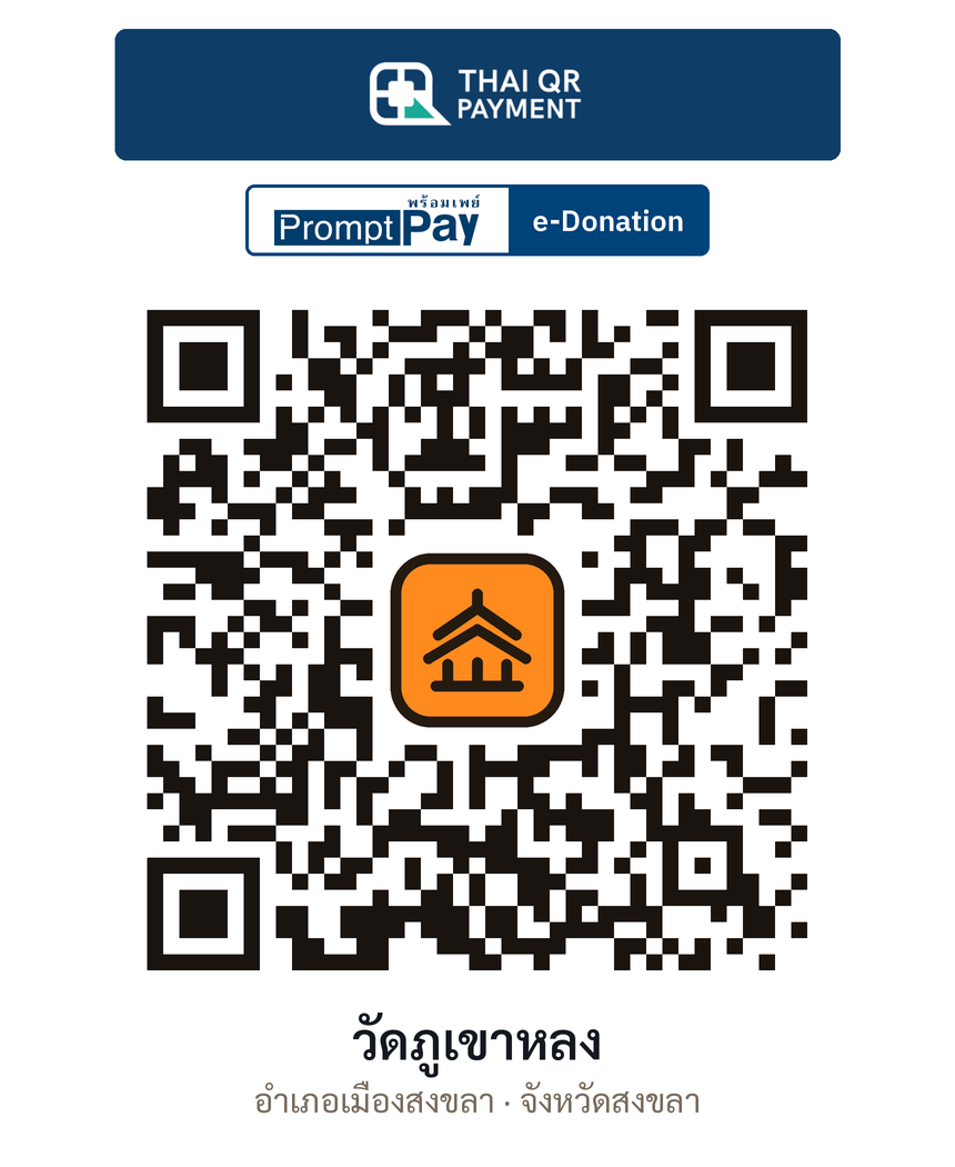QR e-Donation วัดภูเขาหลง จ.สงขลา (ตรวจสอบแล้ว)