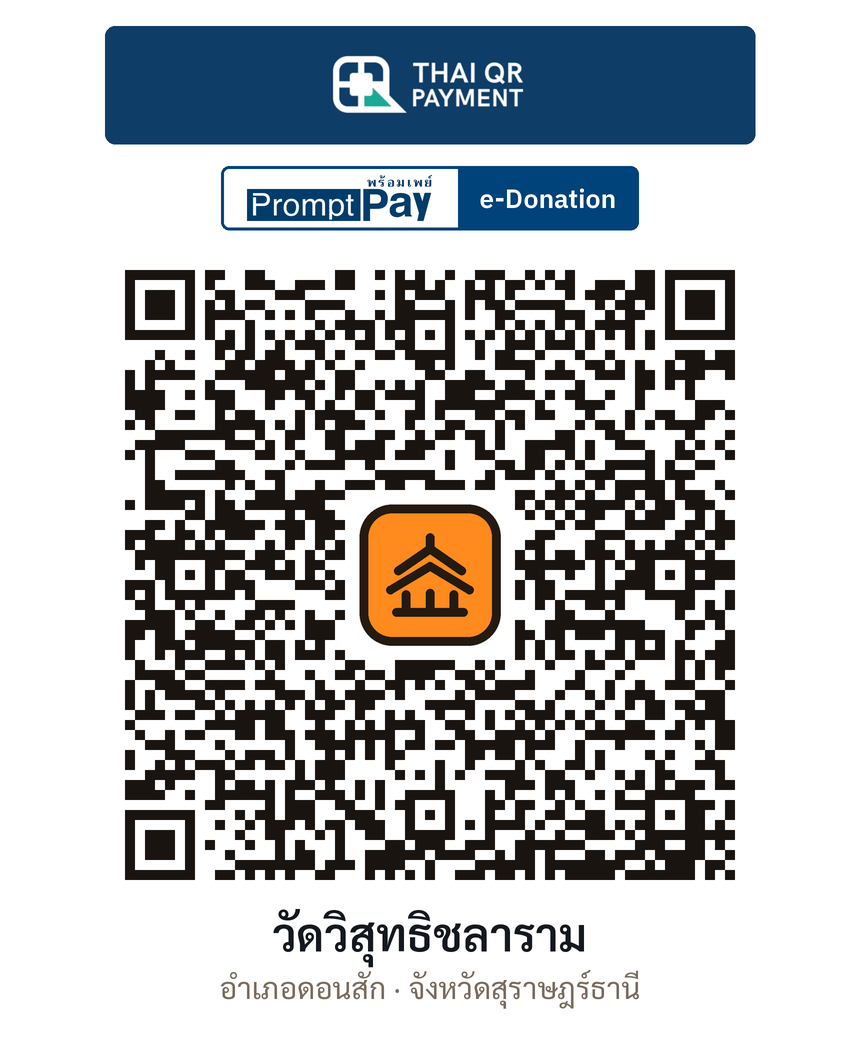 QR e-Donation วัดวิสุทธิชลาราม จ.สุราษฎร์ธานี (ตรวจสอบแล้ว)