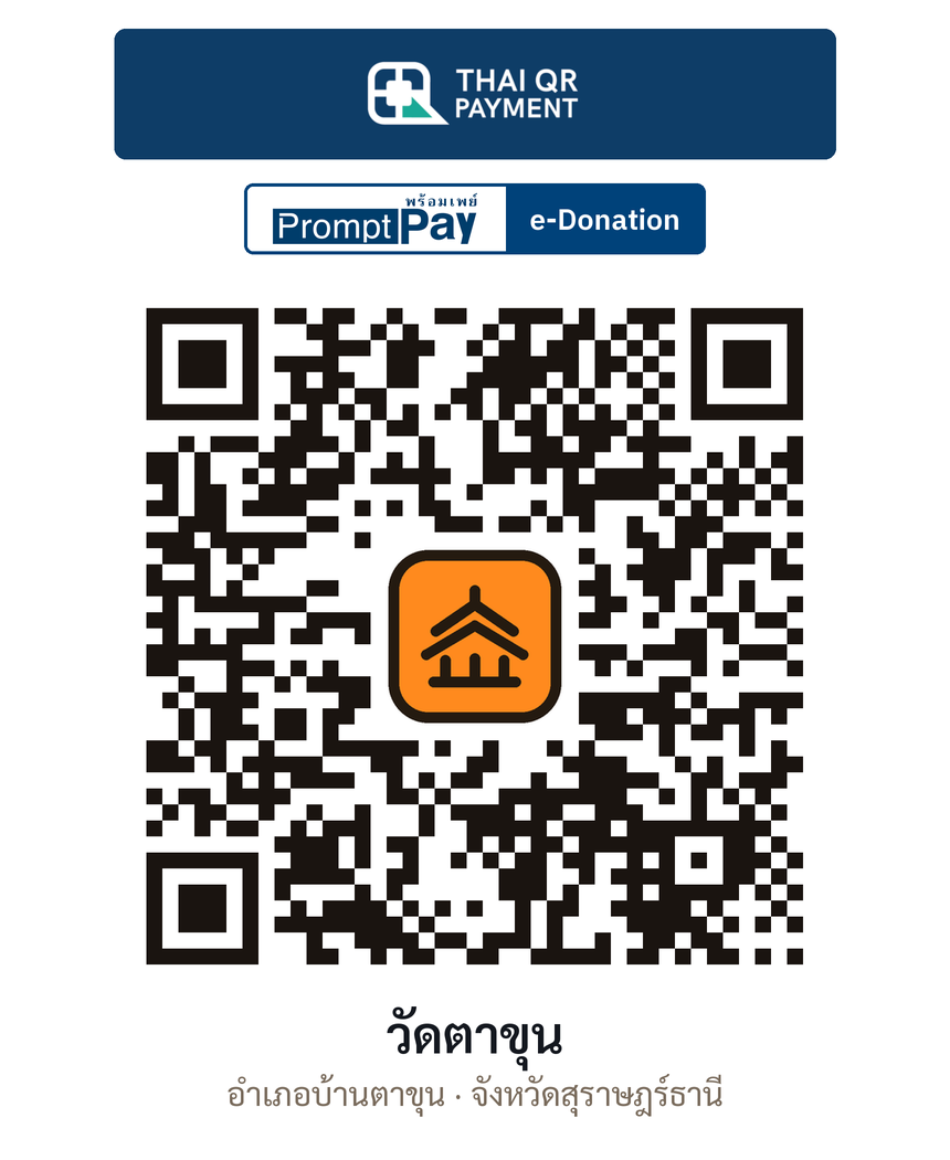 QR e-Donation วัดตาขุน จ.สุราษฎร์ธานี (ตรวจสอบแล้ว)