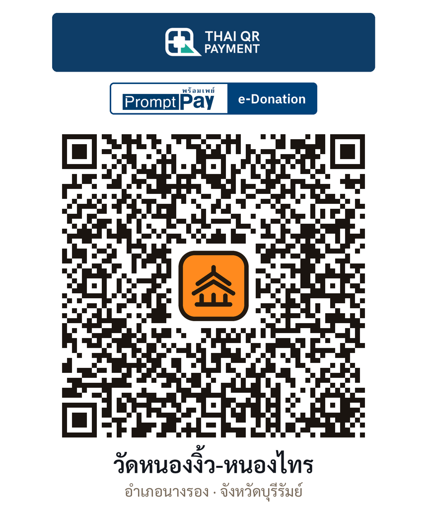 QR e-Donation วัดหนองงิ้ว-หนองไทร จ.บุรีรัมย์ (ตรวจสอบแล้ว)