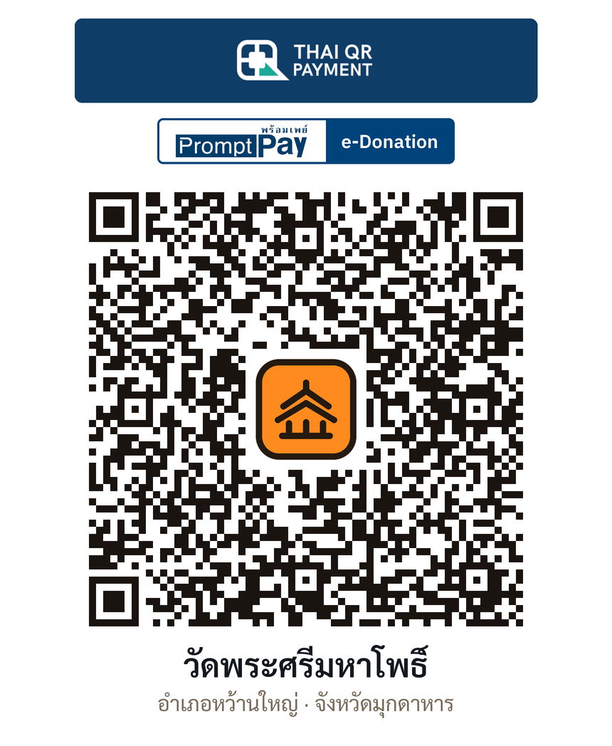 QR e-Donation วัดพระศรีมหาโพธิ์ จ.มุกดาหาร (ตรวจสอบแล้ว)