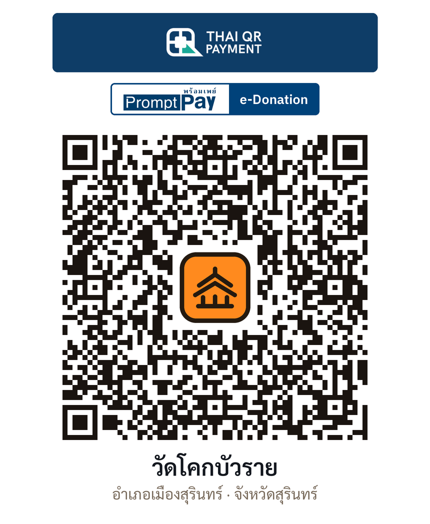 QR e-Donation วัดโคกบัวราย จ.สุรินทร์ (ตรวจสอบแล้ว)