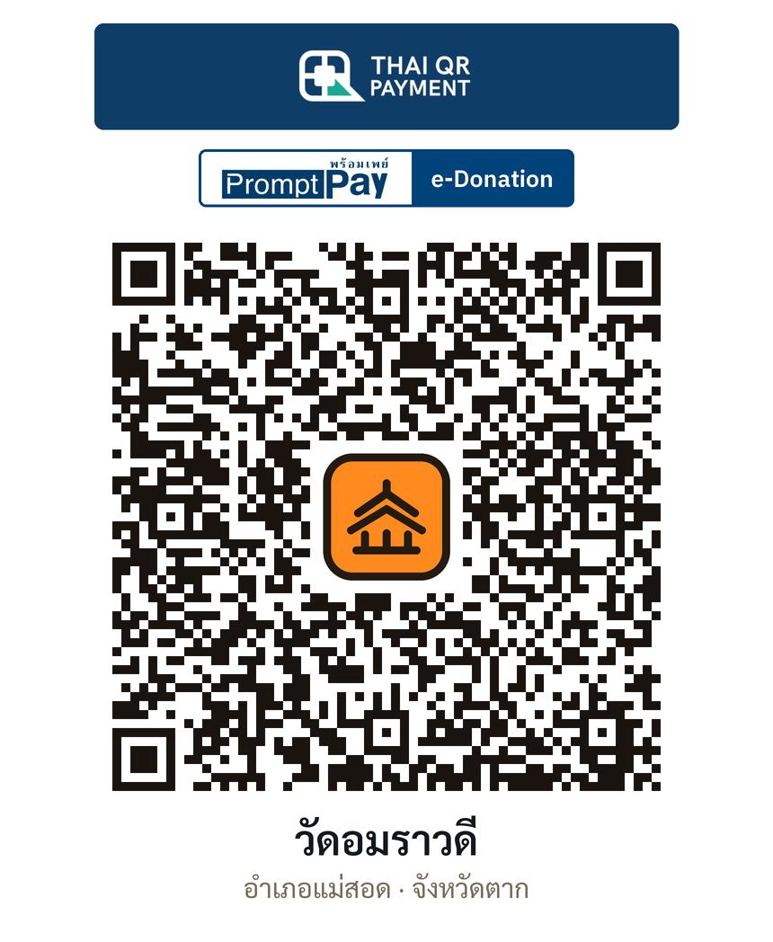 QR e-Donation วัดอมราวดี จ.ตาก (ตรวจสอบแล้ว)