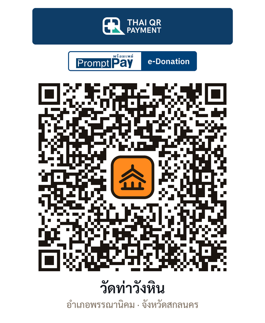 QR e-Donation วัดท่าวังหิน จ.สกลนคร (ตรวจสอบแล้ว)