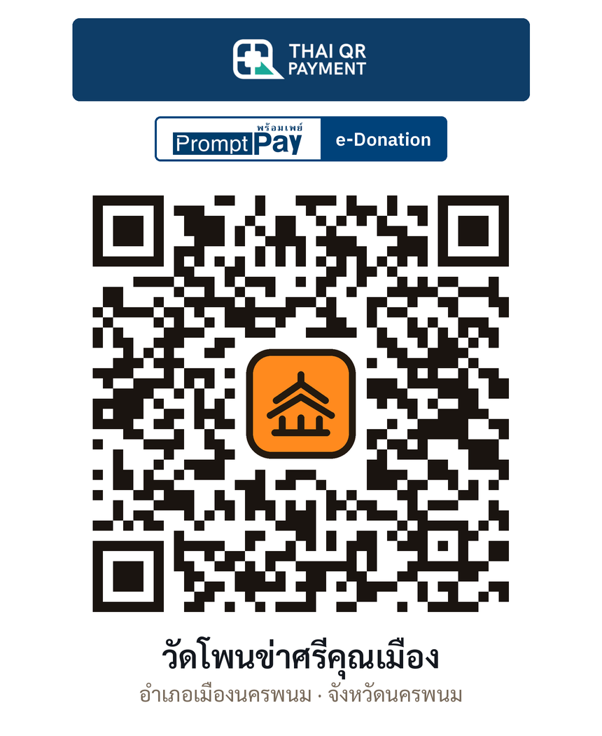 QR e-Donation วัดโพนข่าศรีคุณเมือง จ.นครพนม (ตรวจสอบแล้ว)