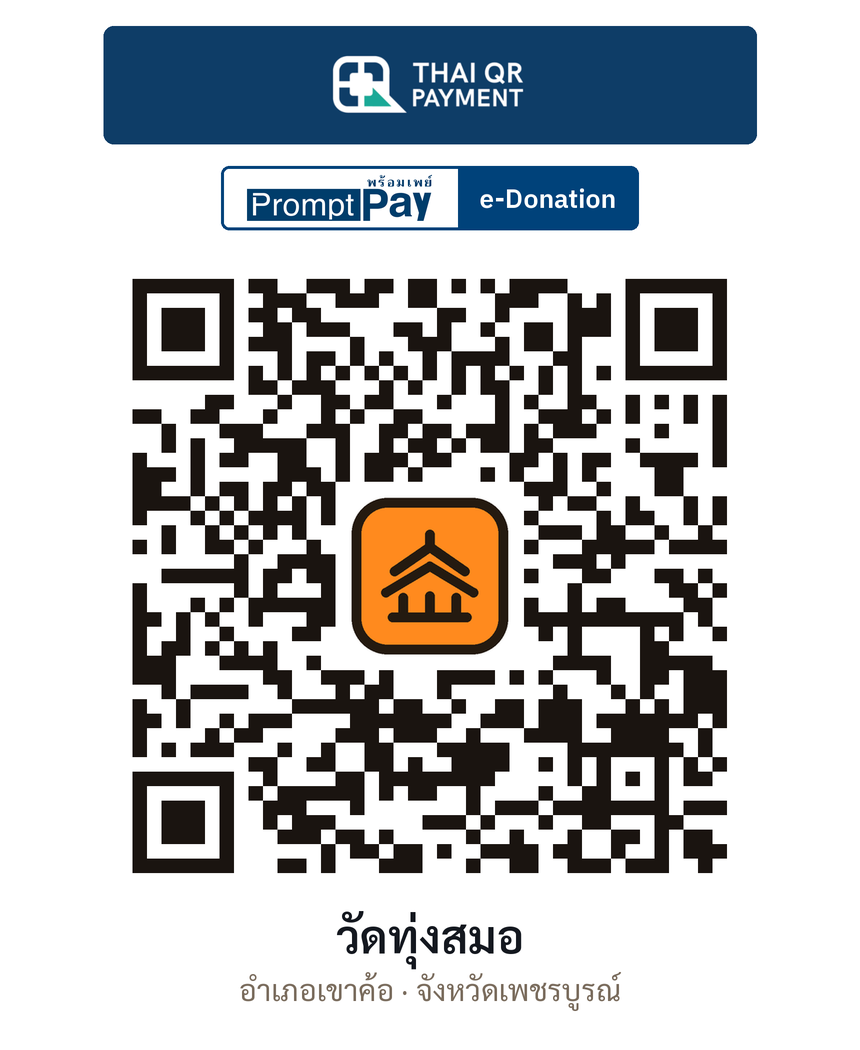 QR e-Donation วัดทุ่งสมอ จ.เพชรบูรณ์ (ตรวจสอบแล้ว)