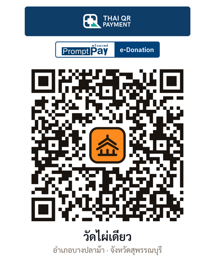 QR e-Donation วัดไผ่เดี่ยว จ.สุพรรณบุรี (ตรวจสอบแล้ว)