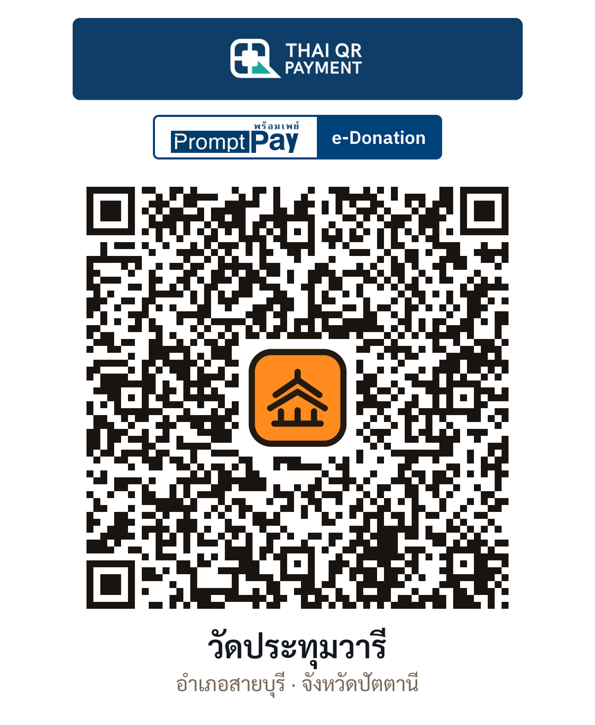 QR e-Donation วัดประทุมวารี จ.ปัตตานี (ตรวจสอบแล้ว)