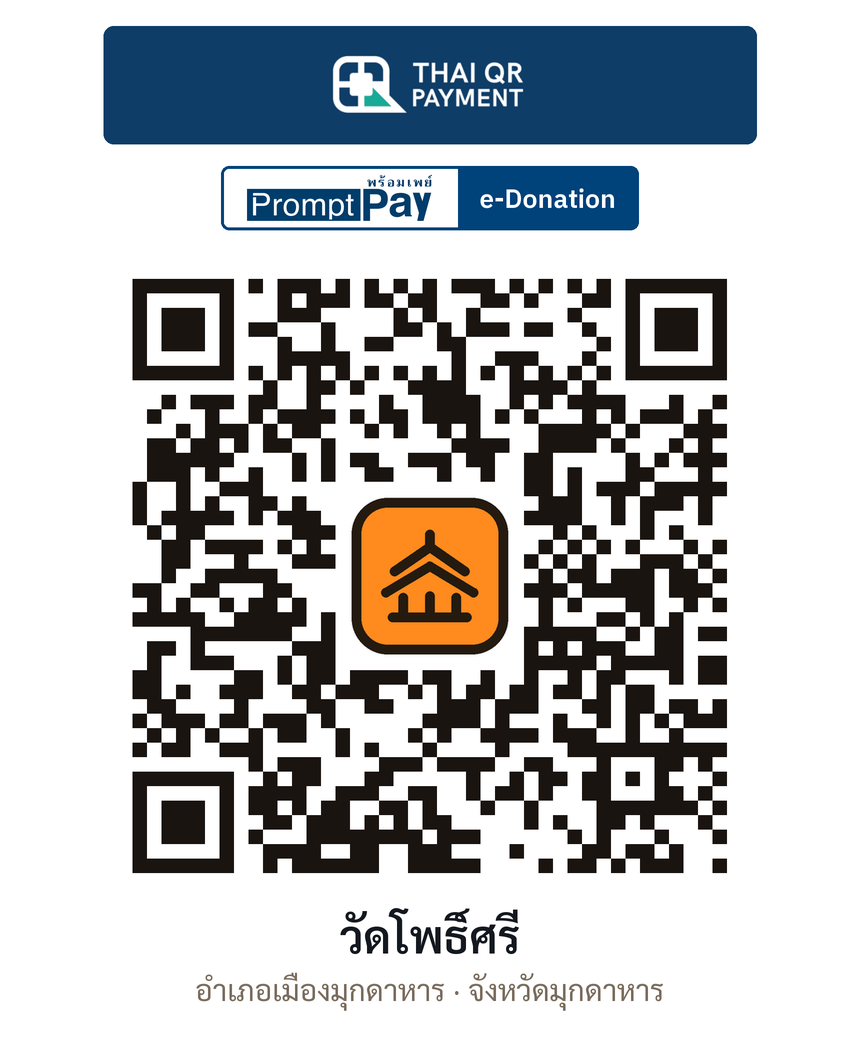 QR e-Donation วัดโพธิ์ศรี จ.มุกดาหาร (ตรวจสอบแล้ว)
