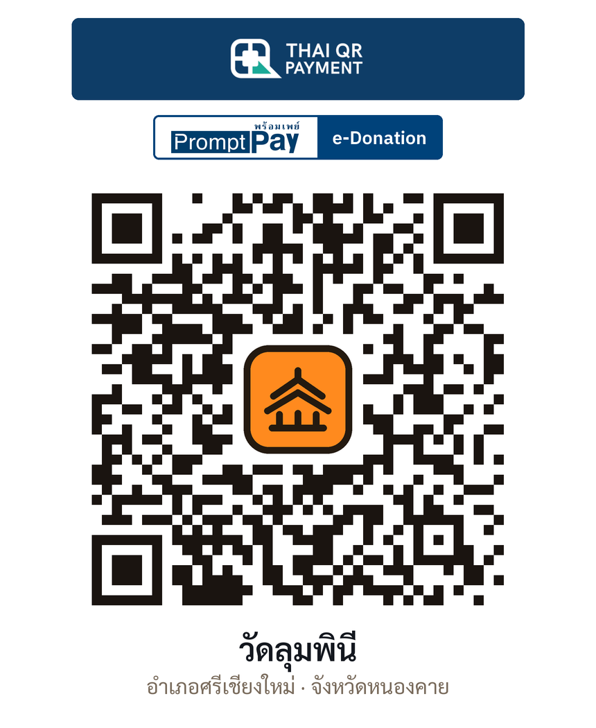 QR e-Donation วัดลุมพินี จ.หนองคาย (ตรวจสอบแล้ว)