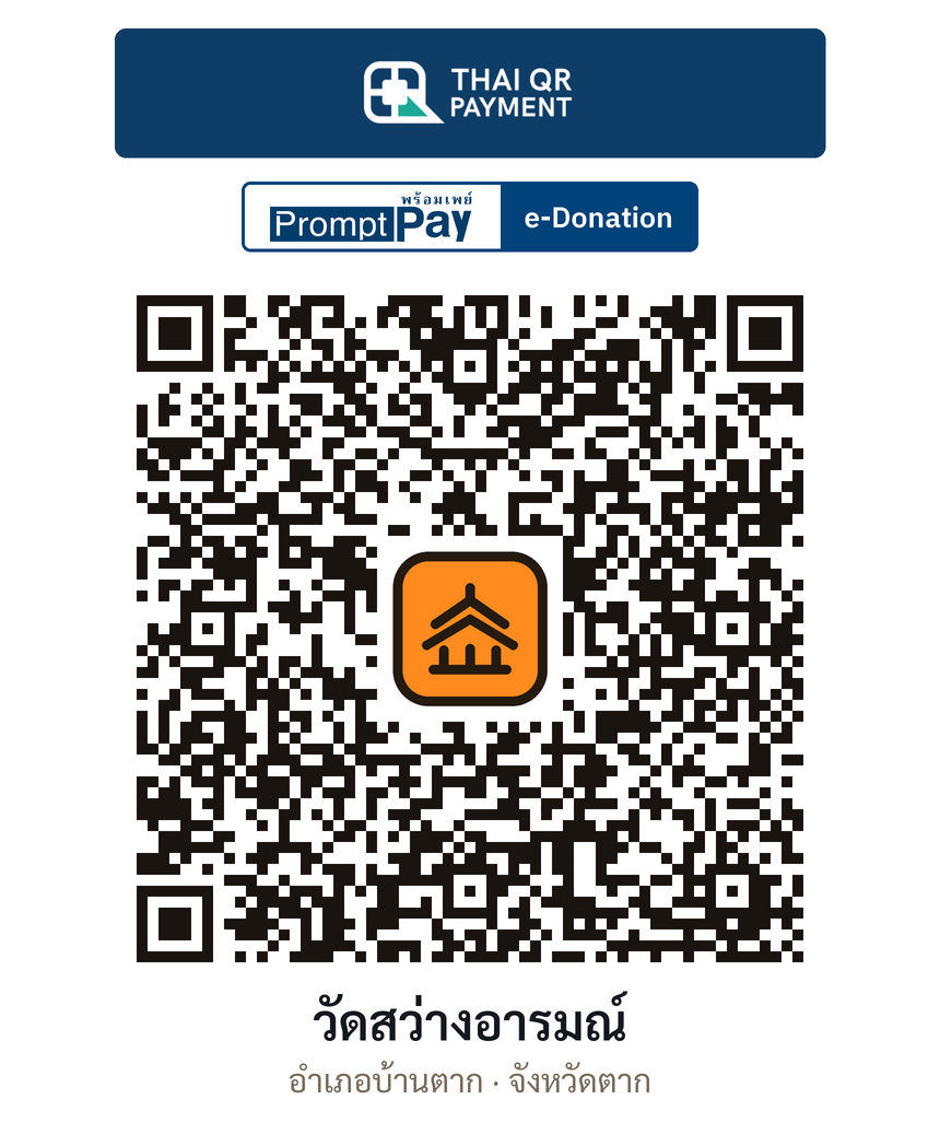 QR e-Donation วัดสว่างอารมณ์ จ.ตาก (ตรวจสอบแล้ว)