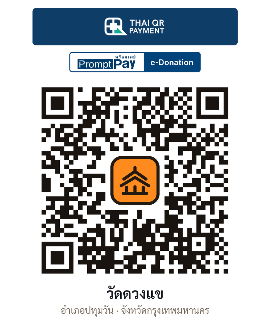 QR e-Donation วัดดวงแข จ.กรุงเทพมหานคร (ตรวจสอบแล้ว)