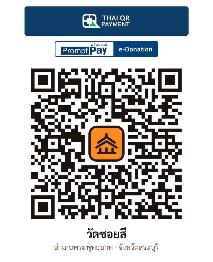 QR e-Donation วัดซอยสี่ จ.สระบุรี (ตรวจสอบแล้ว)