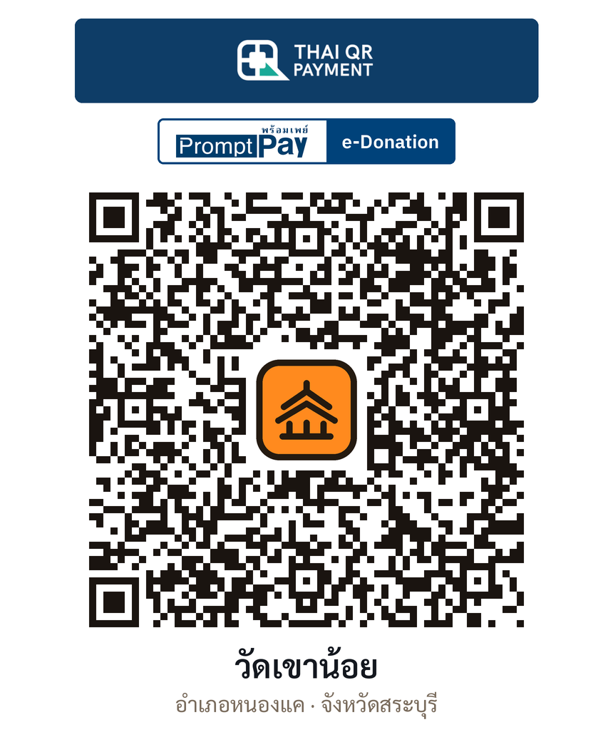 QR e-Donation วัดเขาน้อย จ.สระบุรี (ตรวจสอบแล้ว)