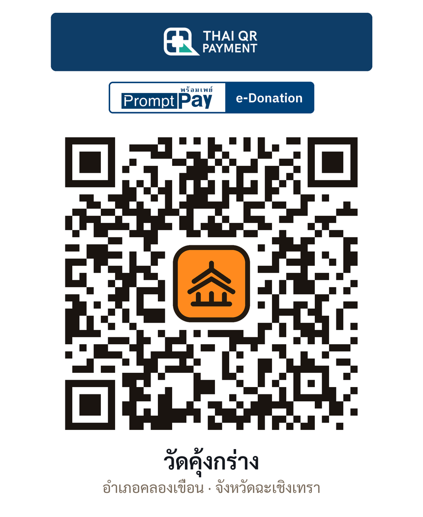 QR e-Donation วัดคุ้งกร่าง จ.ฉะเชิงเทรา (ตรวจสอบแล้ว)