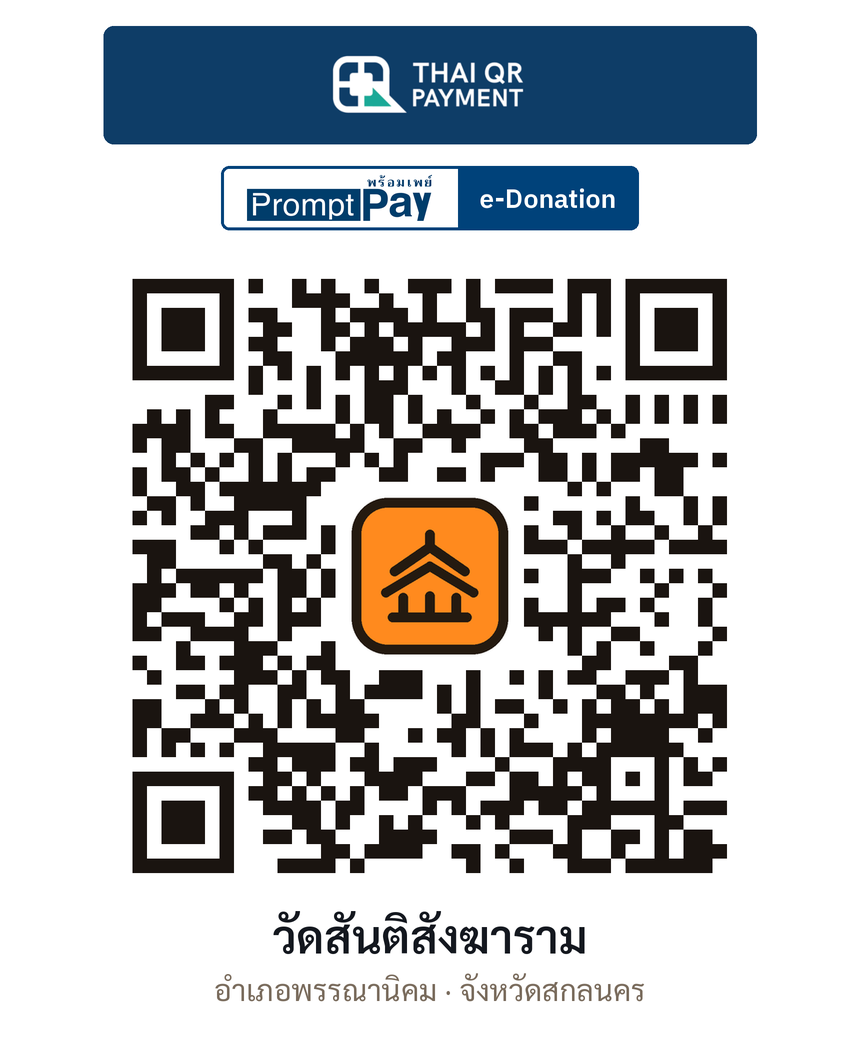 QR e-Donation วัดสันติสังฆาราม จ.สกลนคร (ตรวจสอบแล้ว)
