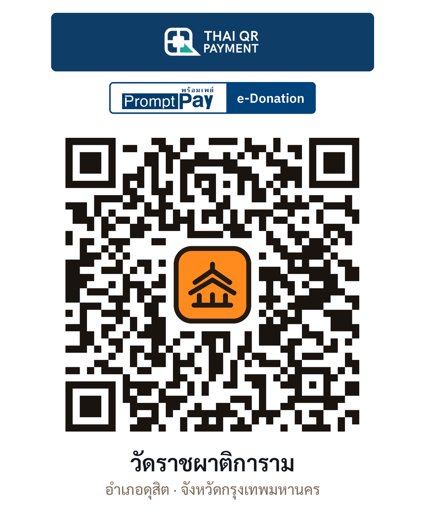 QR e-Donation วัดราชผาติการาม จ.กรุงเทพมหานคร (ตรวจสอบแล้ว)