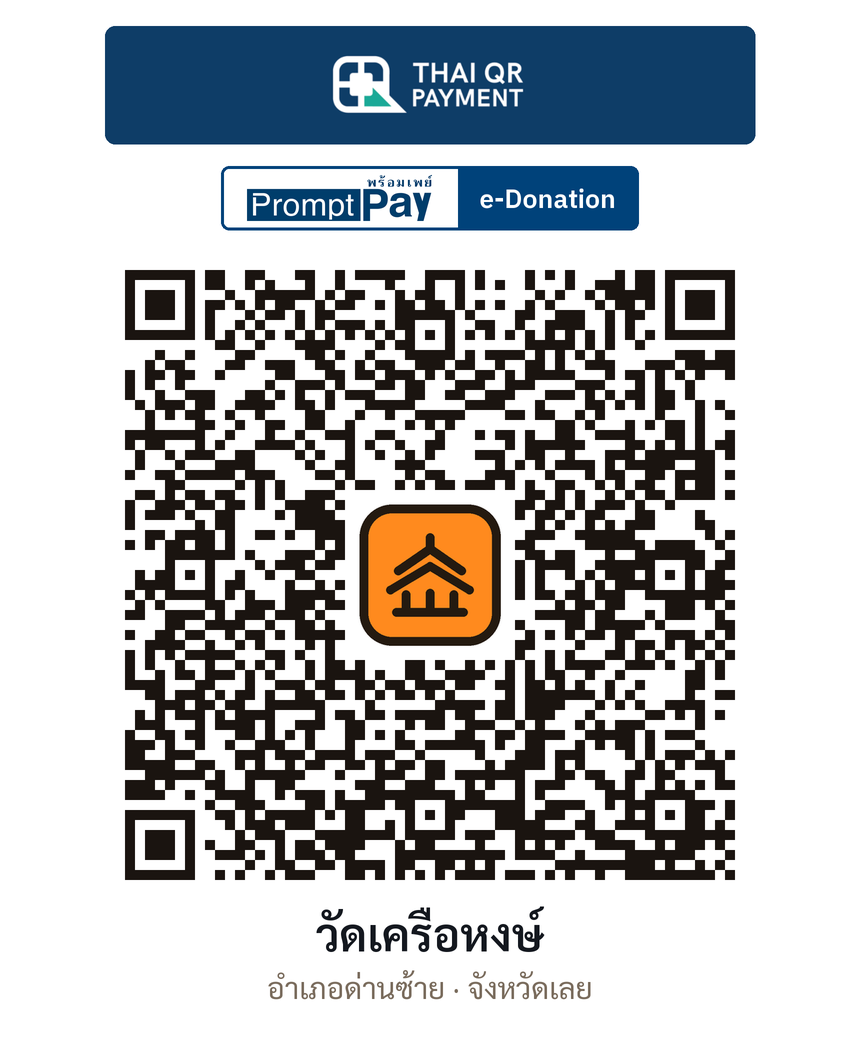 QR e-Donation วัดเครือหงษ์ จ.เลย (ตรวจสอบแล้ว)