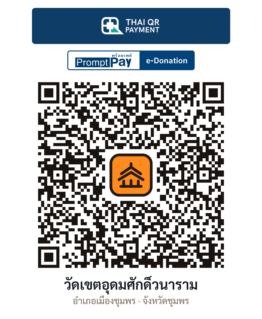 QR e-Donation วัดเขตอุดมศักดิ์วนาราม จ.ชุมพร (ตรวจสอบแล้ว)