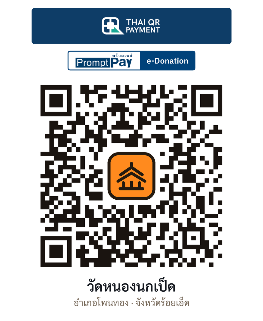 QR e-Donation วัดหนองนกเป็ด จ.ร้อยเอ็ด (ตรวจสอบแล้ว)