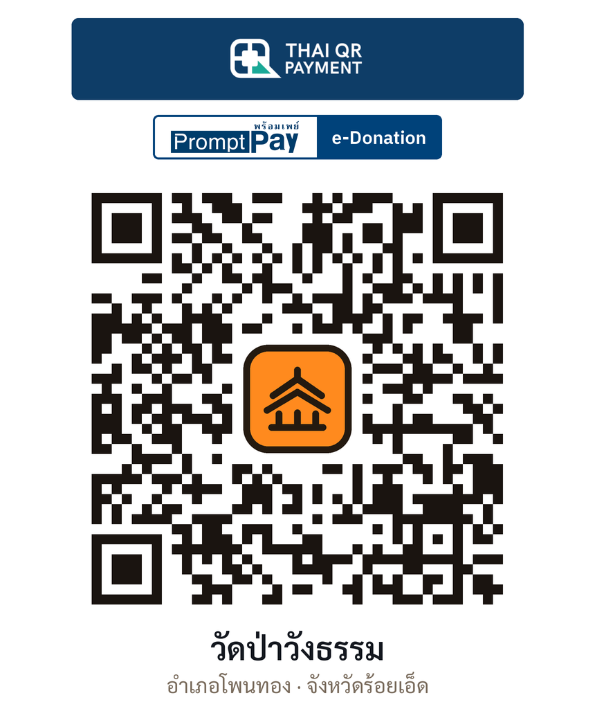 QR e-Donation วัดป่าวังธรรม จ.ร้อยเอ็ด (ตรวจสอบแล้ว)