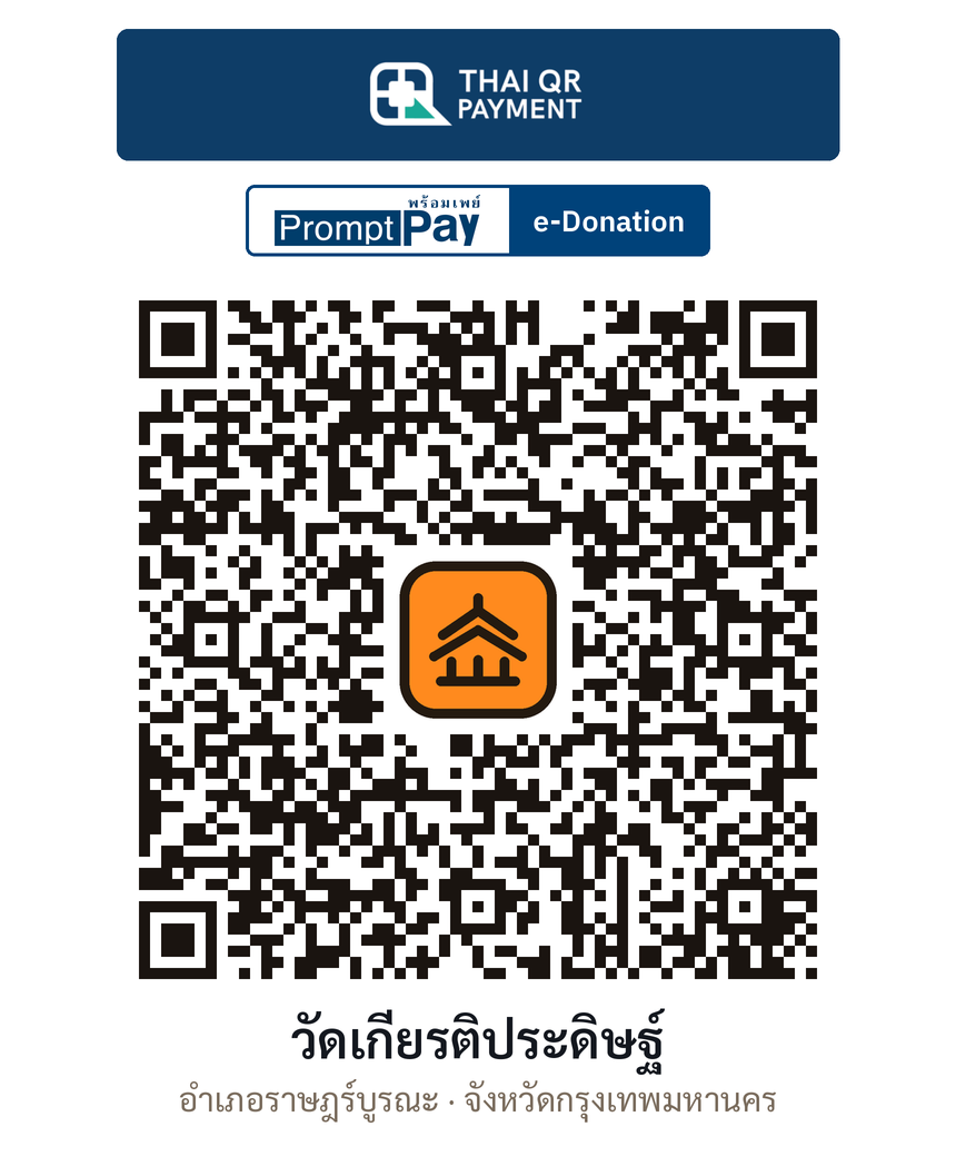 QR e-Donation วัดเกียรติประดิษฐ์ จ.กรุงเทพมหานคร (ตรวจสอบแล้ว)