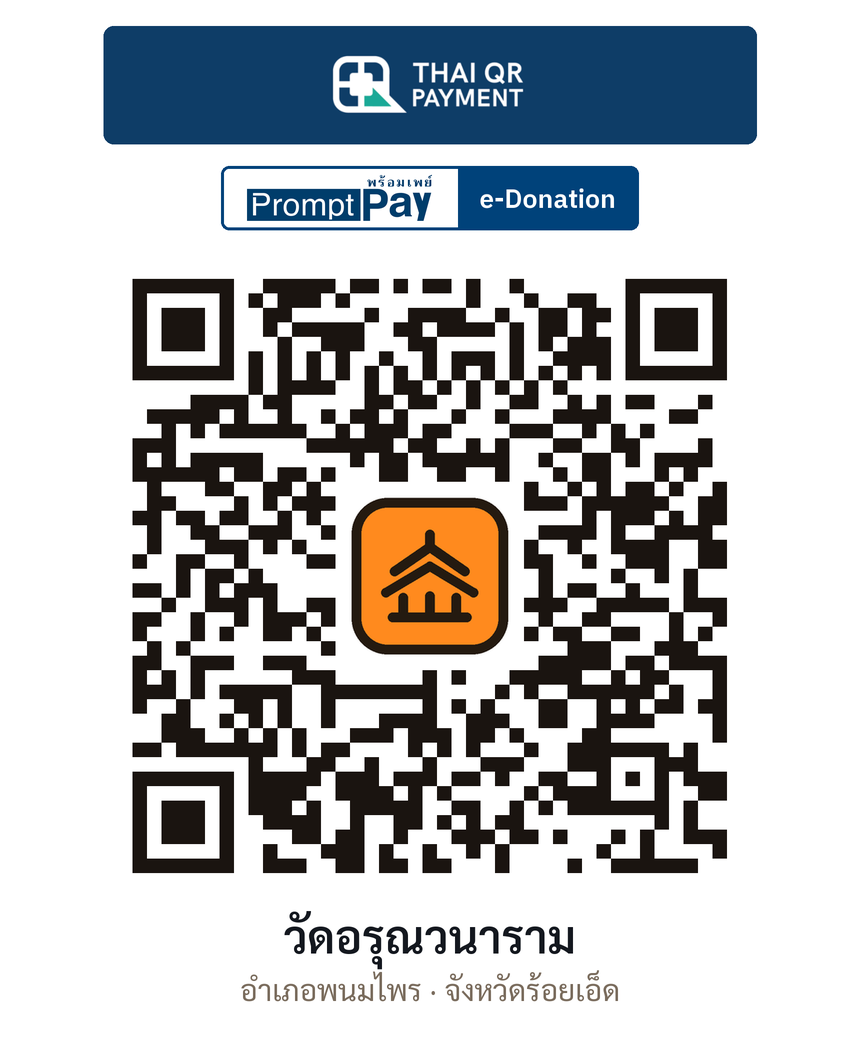 QR e-Donation วัดอรุณวนาราม จ.ร้อยเอ็ด (ตรวจสอบแล้ว)