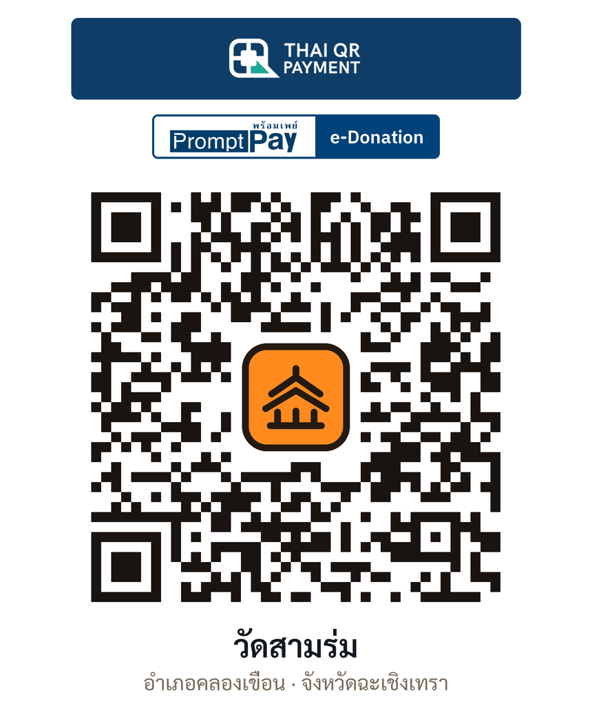 QR e-Donation วัดสามร่ม จ.ฉะเชิงเทรา (ตรวจสอบแล้ว)