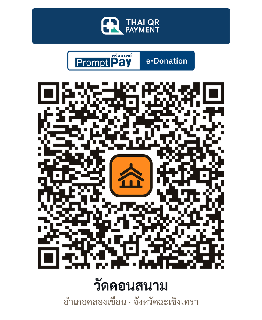 QR e-Donation วัดดอนสนาม จ.ฉะเชิงเทรา (ตรวจสอบแล้ว)