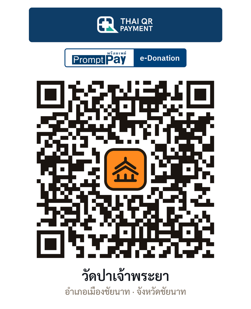 QR e-Donation วัดป่าเจ้าพระยา จ.ชัยนาท (ตรวจสอบแล้ว)